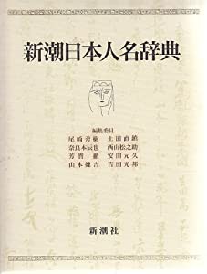 新潮日本人名辞典(中古品)