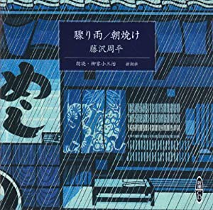 朝焼け/驟り雨 [新潮CD](中古品)