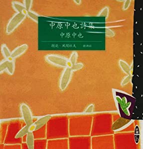 中原中也詩集 [新潮CD](中古品)