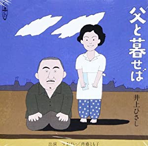 父と暮せば [新潮CD](中古品)