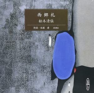 西郷札 [新潮CD](中古品)