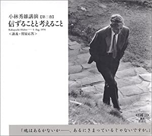 小林秀雄講演 第2巻 信ずることと考えること [新潮CD] (新潮CD 講演 小林秀雄講演 第 2巻)(中古品)