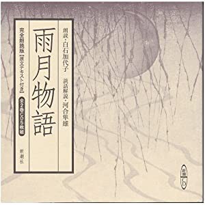 雨月物語 [新潮CD](中古品)