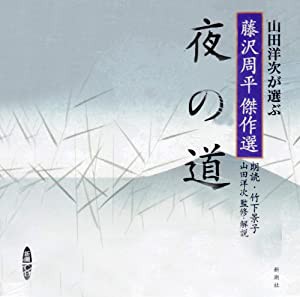 夜の道 山田洋次が選ぶ「藤沢周平傑作選」 [新潮CD] (新潮CD 山田洋次が選ぶ藤沢周平傑作選)(中古品)