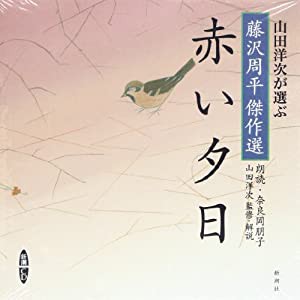 赤い夕日 山田洋次が選ぶ「藤沢周平傑作選」 [新潮CD] (新潮CD 山田洋次が選ぶ藤沢周平傑作選)(中古品)