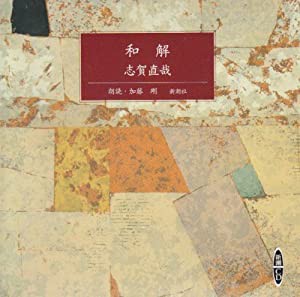 和解 [新潮CD](中古品)