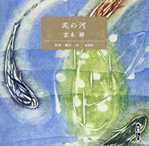泥の河 [新潮CD](中古品)