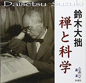 禅と科学 新潮CD (新潮CD 講演)(中古品)