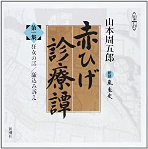 赤ひげ診療譚 第1集 狂女の話/駈込み訴え (新潮CD)(中古品)