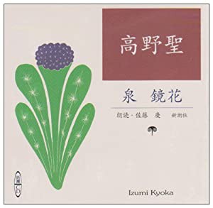 高野聖 [新潮CD](中古品)