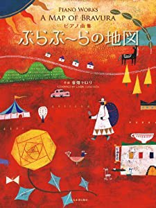 ピアノ曲集 ぶらぶ~らの地図(中古品)