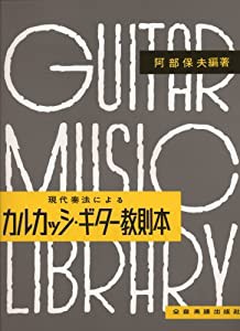 カルカッシ・ギター教則本 阿部保夫 編著 (クラシックギター教本)(中古品)