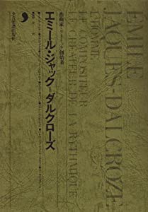 エミール・ジャック=ダルクローズ(中古品)