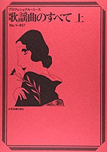 歌謡曲のすべて(上) No.1-927 (プロフェショナル・ユース)(中古品)