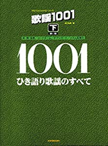 プロフェッショナルユース 歌謡1001(下)ひき語り歌謡のすべて 第10版 (プロフェショナル・ユース)(中古品)