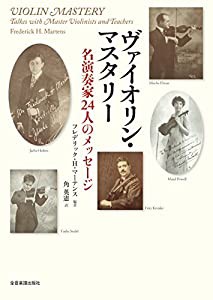 ヴァイオリン・マスタリー 名演奏家24人のメッセージ(中古品)