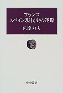 フランコ スペイン現代史の迷路 (中公叢書)(中古品)