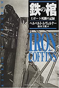 鉄の棺 Uボート死闘の記録(中古品)