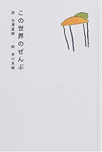 この世界のぜんぶ(中古品)