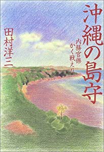 沖縄の島守 内務官僚かく戦えり(中古品)