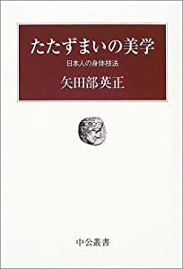 たたずまいの美学 日本人の身体技法 (中公叢書)(中古品)