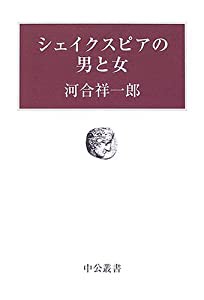 シェイクスピアの男と女 (中公叢書)(中古品)