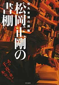 松岡正剛の書棚 松丸本舗の挑戦(中古品)