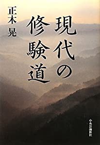 現代の修験道(中古品)