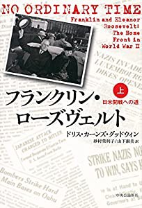 フランクリン・ローズヴェルト 上 - 日米開戦への道(中古品)