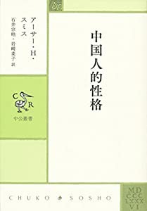 中国人的性格 (中公叢書)(中古品)