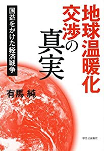 地球温暖化交渉の真実 - 国益をかけた経済戦争(中古品)