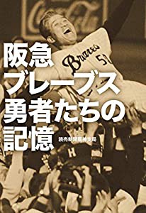 阪急ブレーブス 勇者たちの記憶 (単行本)(中古品)