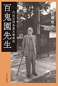 百鬼園先生-内田百_全集月報集成 (単行本)(中古品)