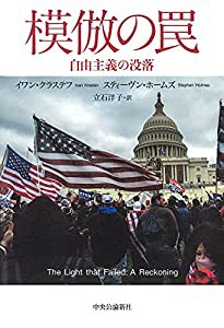 模倣の罠 自由主義の没落 (単行本)(中古品)