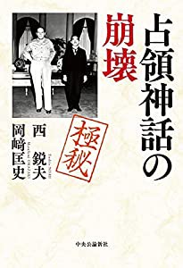 占領神話の崩壊 (単行本)(中古品)