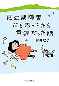 更年期障害だと思ってたら重病だった話 (単行本)(中古品)