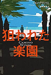 狙われた楽園 (単行本)(中古品)