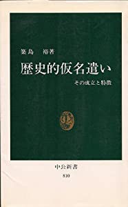 歴史的仮名遣い その成立と特徴 (中公新書)(中古品)