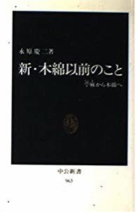 新・木綿以前のこと 苧麻から木綿へ (中公新書)(中古品)