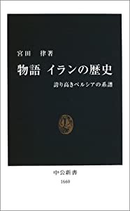 物語 イランの歴史 誇り高きペルシアの系譜 (中公新書)(中古品)