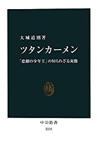 ツタンカーメン - 「悲劇の少年王」の知られざる実像 (中公新書)(中古品)