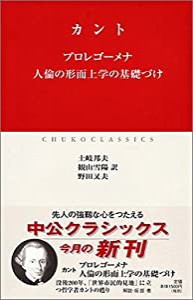 プロレゴーメナ・人倫の形而上学の基礎づけ (中公クラシックス)(中古品)