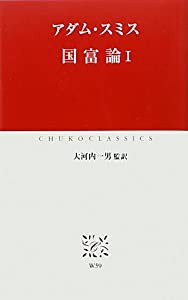 国富論〈1〉 (中公クラシックス)(中古品)