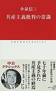 共産主義批判の常識 (中公クラシックス)(中古品)