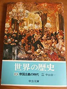 世界の歴史 (13) 帝国主義の時代 (中公文庫)(中古品)