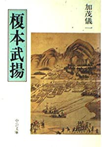 榎本武揚 (中公文庫)(中古品)