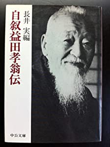 自叙 益田孝翁伝 (中公文庫)(中古品)