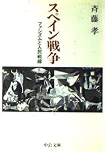 スペイン戦争 ファシズムと人民戦線 (中公文庫)(中古品)