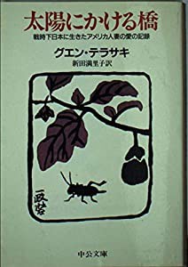 太陽にかける橋 戦時下日本に生きたアメリカ人妻の愛の記録 (中公文庫)(中古品)