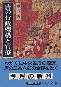 唐の行政機構と官僚 (中公文庫)(中古品)